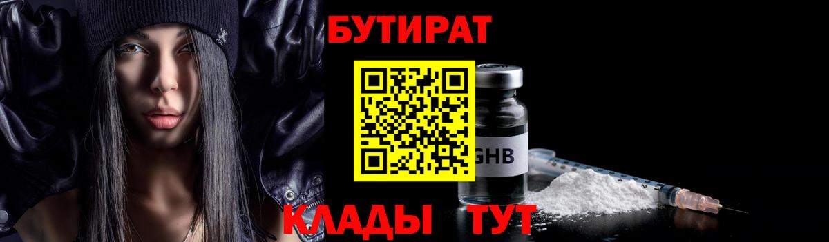 БУТИРАТ оксибутират  Вход с VPN  Бутират  Нарткала 