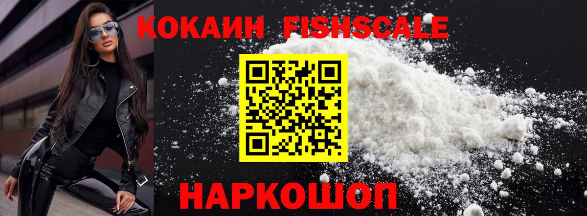 КОКАИН Fish Scale Нарткала